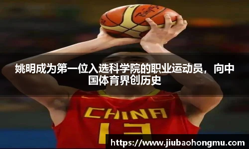 姚明成为第一位入选科学院的职业运动员，向中国体育界创历史