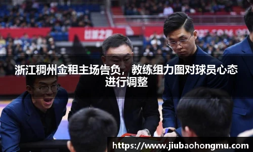 浙江稠州金租主场告负，教练组力图对球员心态进行调整