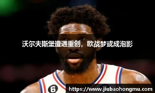 沃尔夫斯堡遭遇重创，欧战梦或成泡影