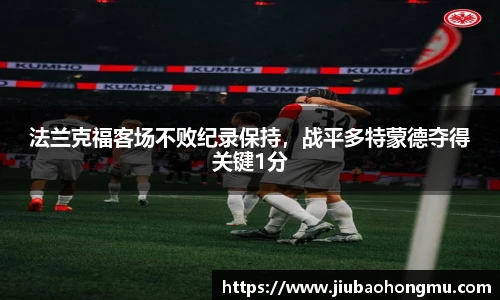法兰克福客场不败纪录保持，战平多特蒙德夺得关键1分