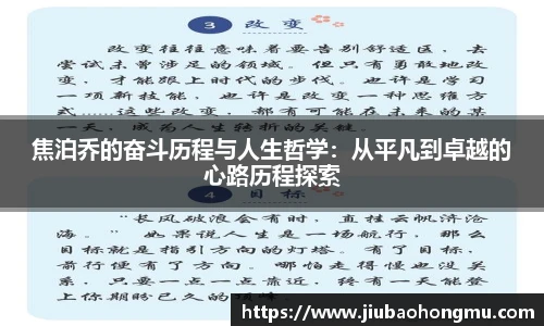 焦泊乔的奋斗历程与人生哲学：从平凡到卓越的心路历程探索