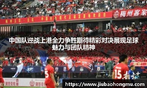 中国队迎战上港全力争胜期待精彩对决展现足球魅力与团队精神