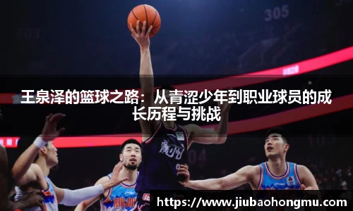王泉泽的篮球之路：从青涩少年到职业球员的成长历程与挑战