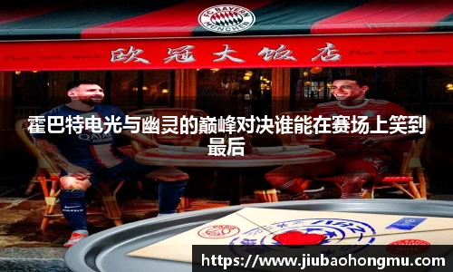 霍巴特电光与幽灵的巅峰对决谁能在赛场上笑到最后